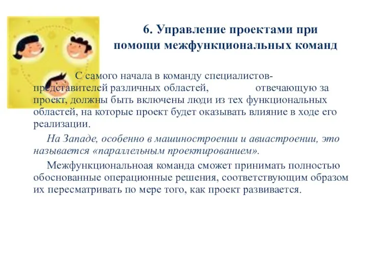 6. Управление проектами при помощи межфункциональных команд С самого начала в