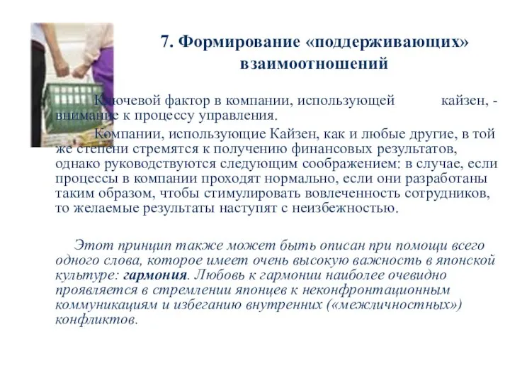 7. Формирование «поддерживающих» взаимоотношений Ключевой фактор в компании, использующей кайзен, -