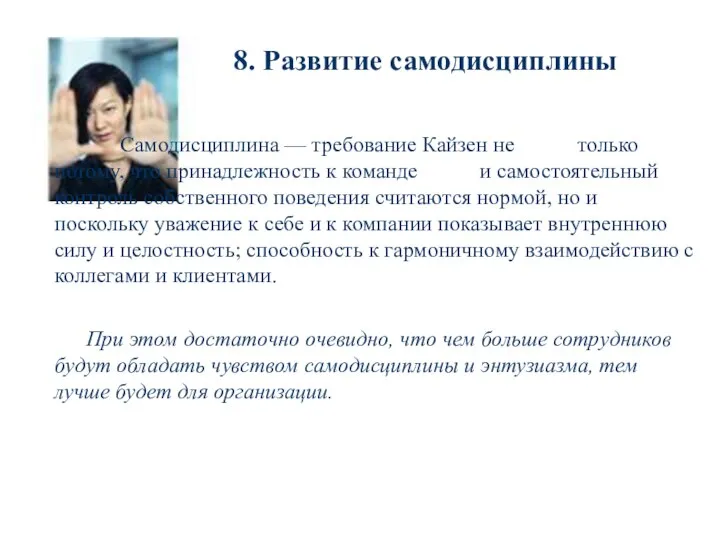 8. Развитие самодисциплины Самодисциплина — требование Кайзен не только потому, что