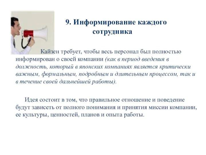 9. Информирование каждого сотрудника Кайзен требует, чтобы весь персонал был полностью