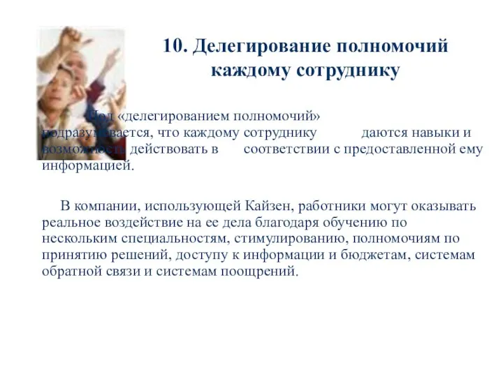 10. Делегирование полномочий каждому сотруднику Под «делегированием полномочий» подразумевается, что каждому