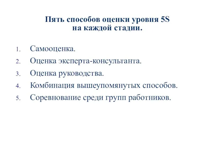 Пять способов оценки уровня 5S на каждой стадии. Самооценка. Оценка эксперта-консультанта.