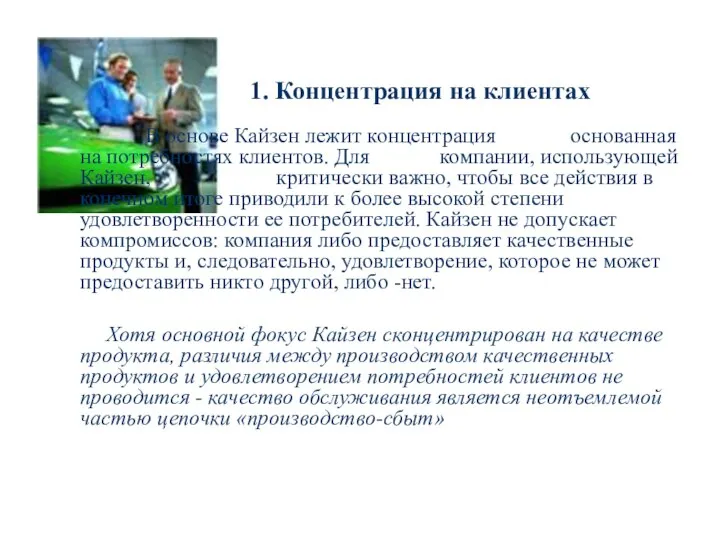 1. Концентрация на клиентах В основе Кайзен лежит концентрация основанная на