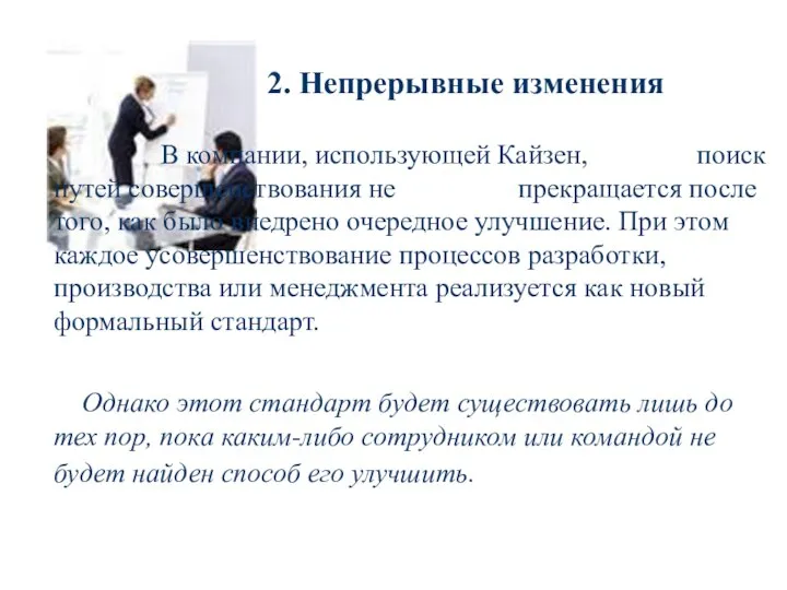 2. Непрерывные изменения В компании, использующей Кайзен, поиск путей совершенствования не