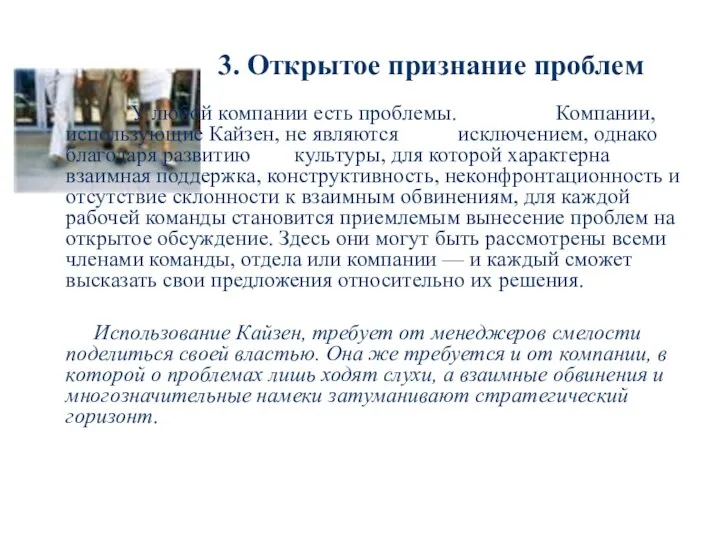 3. Открытое признание проблем У любой компании есть проблемы. Компании, использующие