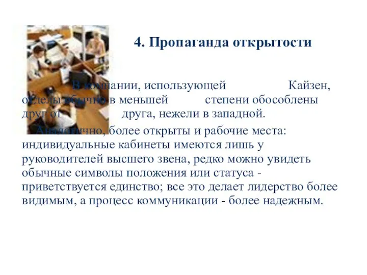 4. Пропаганда открытости В компании, использующей Кайзен, отделы обычно в меньшей