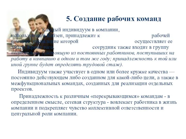 5. Создание рабочих команд Каждый индивидуум в компании, использующей Кайзен, принадлежит