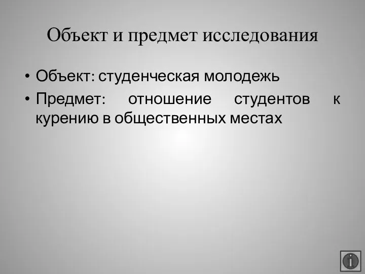 Объект и предмет исследования Объект: студенческая молодежь Предмет: отношение студентов к курению в общественных местах