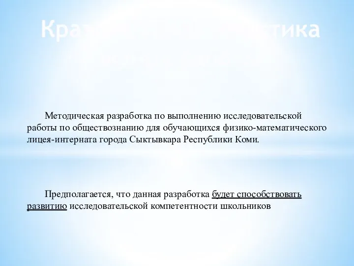 Краткая характеристика жанра работы Методическая разработка по выполнению исследовательской работы по