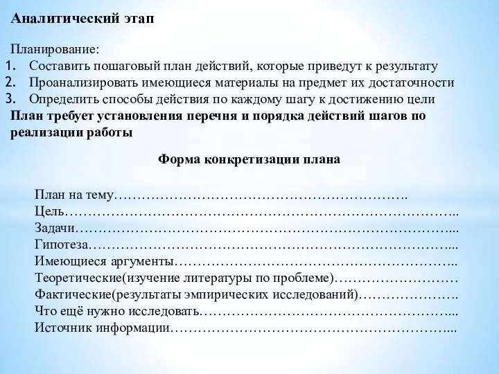 Аналитический этап Планирование: Составить пошаговый план действий, которые приведут к результату