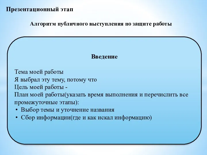 Презентационный этап Алгоритм публичного выступления по защите работы Введение Тема моей