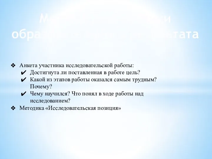 Методы диагностики образовательного результата Анкета участника исследовательской работы: Достигнута ли поставленная