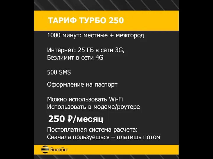 ТАРИФ ТУРБО 250 1000 минут: местные + межгород Интернет: 25 ГБ