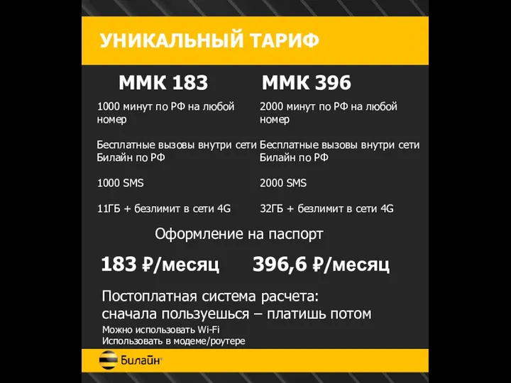 УНИКАЛЬНЫЙ ТАРИФ 1000 минут по РФ на любой номер Бесплатные вызовы