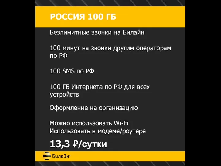 РОССИЯ 100 ГБ Безлимитные звонки на Билайн 100 минут на звонки