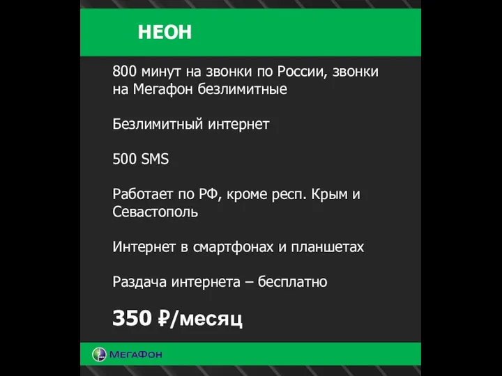 НЕОН 800 минут на звонки по России, звонки на Мегафон безлимитные