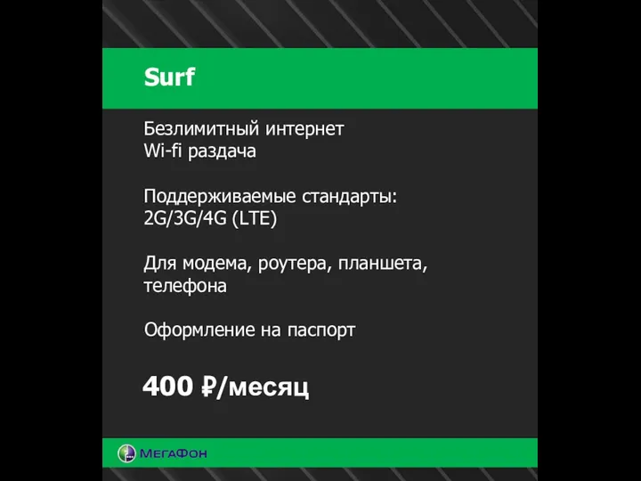 Surf Безлимитный интернет Wi-fi раздача Поддерживаемые стандарты: 2G/3G/4G (LTE) Для модема,