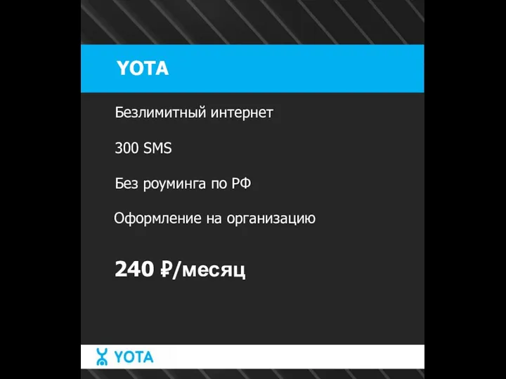 YOTA Безлимитный интернет 300 SMS Без роуминга по РФ 240 ₽/месяц Оформление на организацию