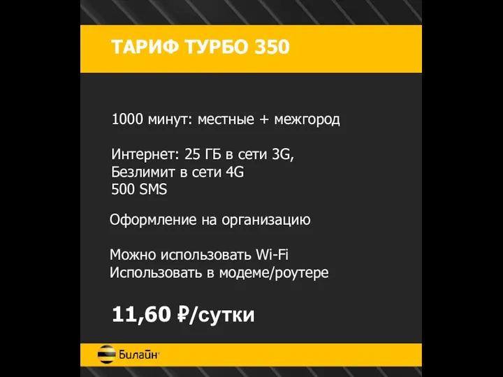 ТАРИФ ТУРБО 350 1000 минут: местные + межгород Интернет: 25 ГБ