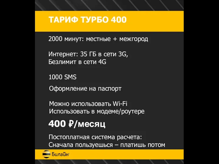 ТАРИФ ТУРБО 400 2000 минут: местные + межгород Интернет: 35 ГБ