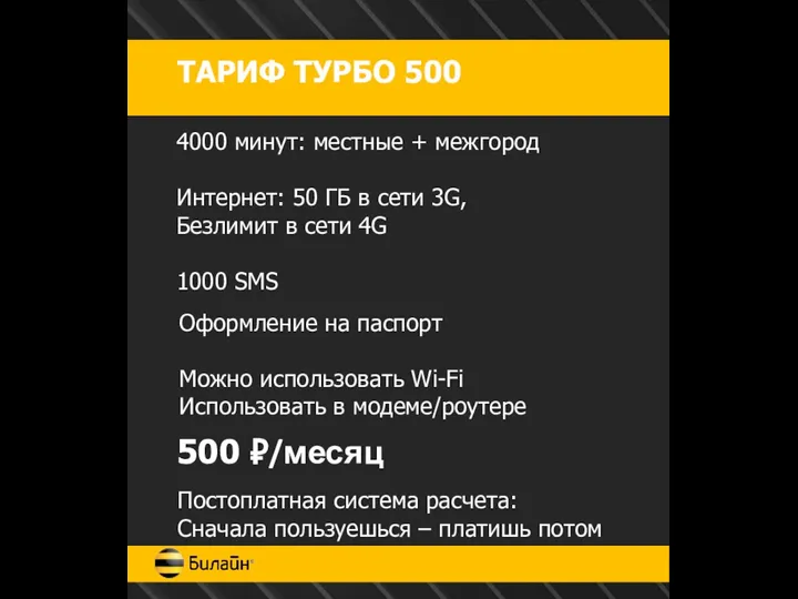 ТАРИФ ТУРБО 500 4000 минут: местные + межгород Интернет: 50 ГБ