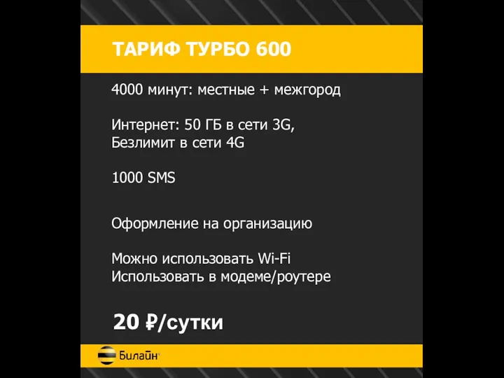 ТАРИФ ТУРБО 600 4000 минут: местные + межгород Интернет: 50 ГБ