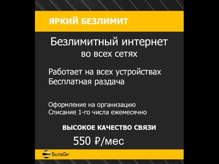 ЯРКИЙ БЕЗЛИМИТ Безлимитный интернет во всех сетях Работает на всех устройствах