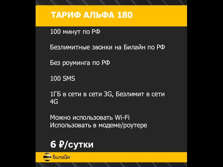 ТАРИФ АЛЬФА 180 100 минут по РФ Безлимитные звонки на Билайн