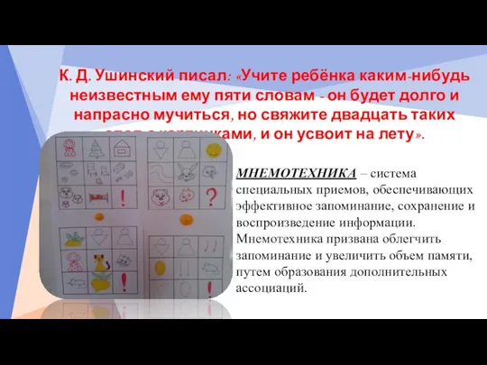 К. Д. Ушинский писал: «Учите ребёнка каким-нибудь неизвестным ему пяти словам