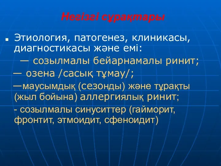 Негізгі сұрақтары Этиология, патогенез, клиникасы, диагностикасы және емі: — созылмалы бейарнамалы