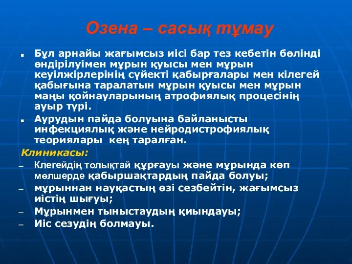 Озена – сасық тұмау Бұл арнайы жағымсыз иісі бар тез кебетін