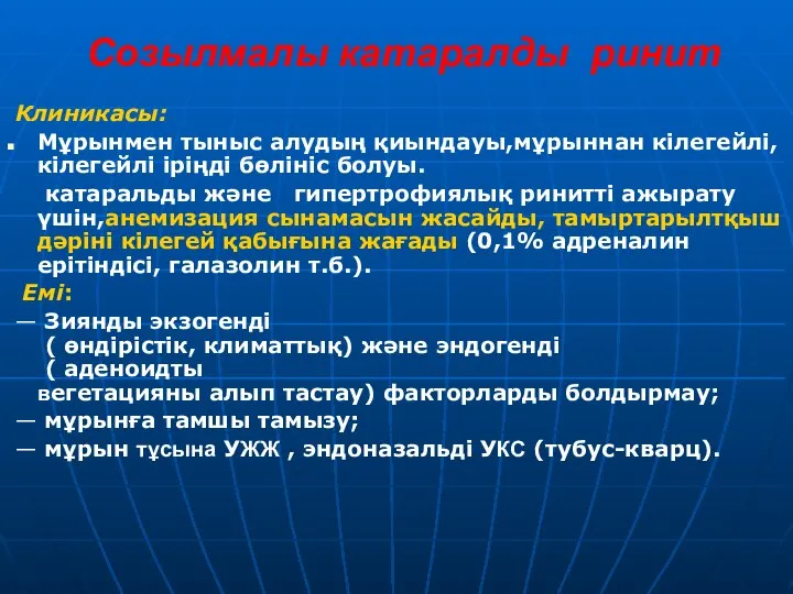 Созылмалы катаралды ринит Клиникасы: Мұрынмен тыныс алудың қиындауы,мұрыннан кілегейлі,кілегейлі іріңді бөлініс