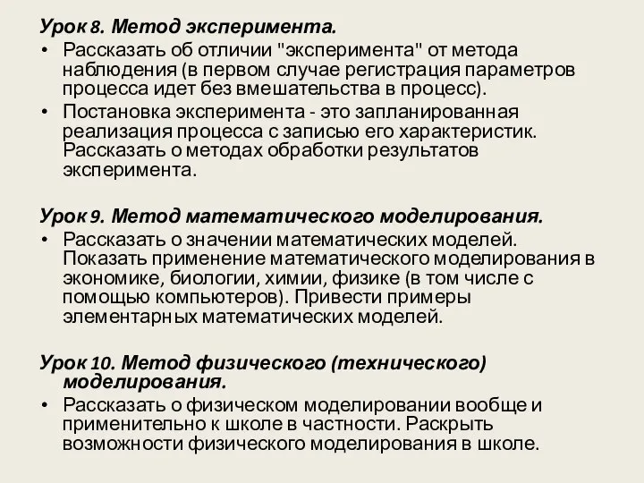 Урок 8. Метод эксперимента. Рассказать об отличии "эксперимента" от метода наблюдения