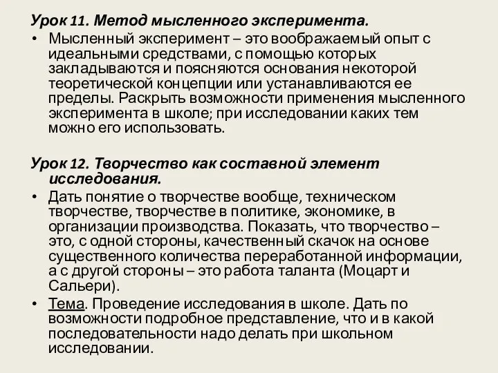 Урок 11. Метод мысленного эксперимента. Мысленный эксперимент – это воображаемый опыт