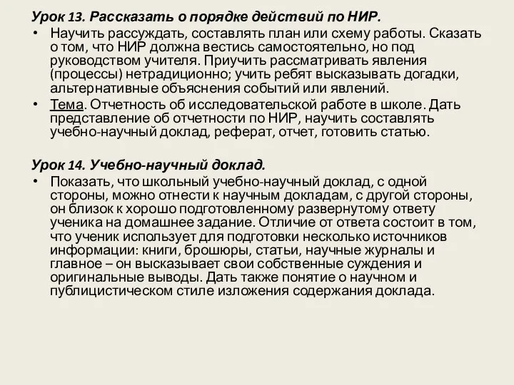 Урок 13. Рассказать о порядке действий по НИР. Научить рассуждать, составлять