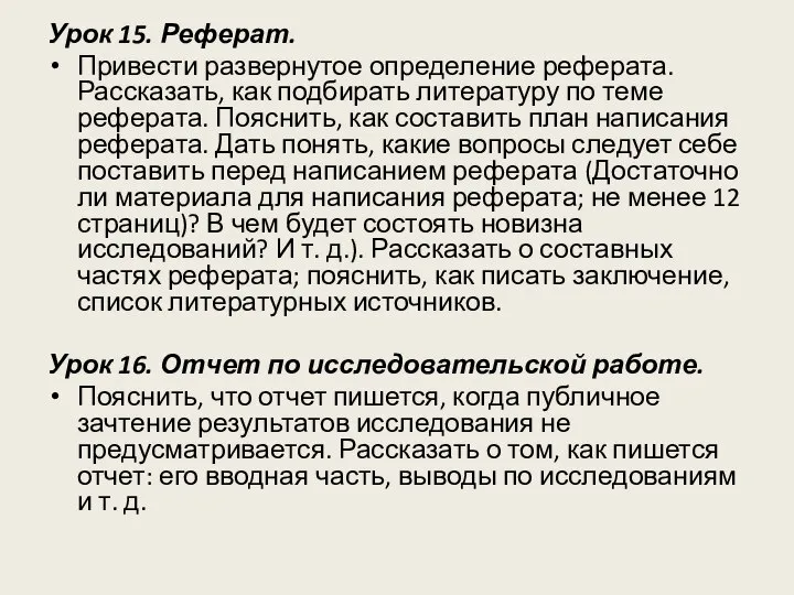 Урок 15. Реферат. Привести развернутое определение реферата. Рассказать, как подбирать литературу