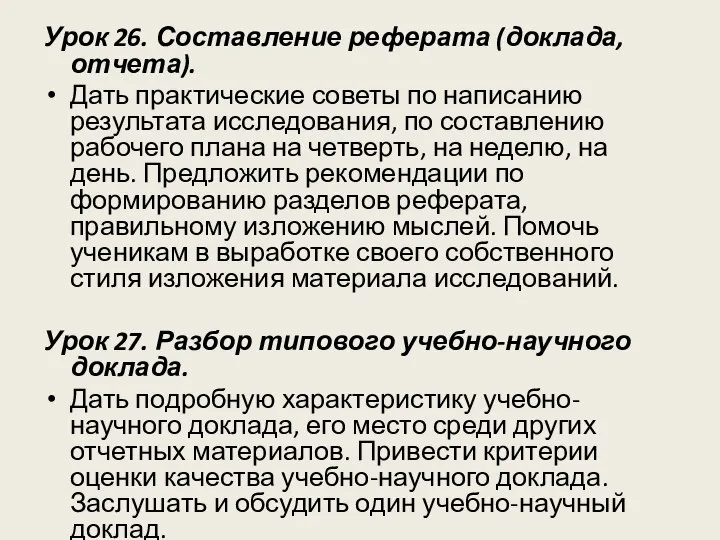 Урок 26. Составление реферата (доклада, отчета). Дать практические советы по написанию