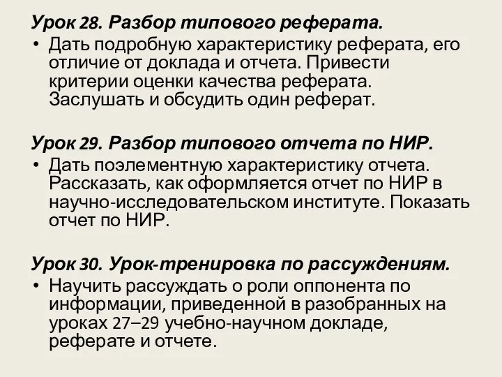 Урок 28. Разбор типового реферата. Дать подробную характеристику реферата, его отличие