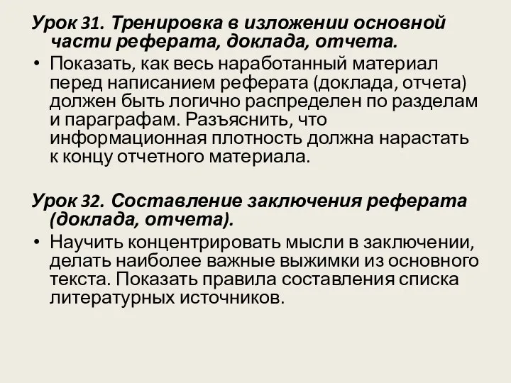 Урок 31. Тренировка в изложении основной части реферата, доклада, отчета. Показать,