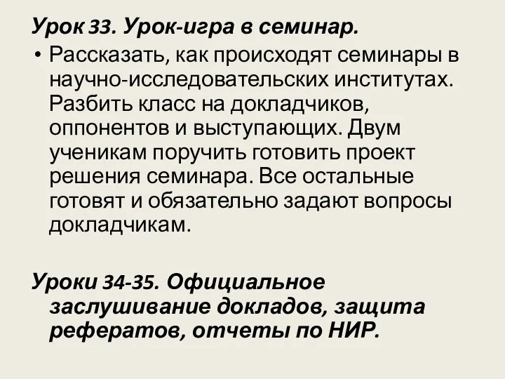 Урок 33. Урок-игра в семинар. Рассказать, как происходят семинары в научно-исследовательских