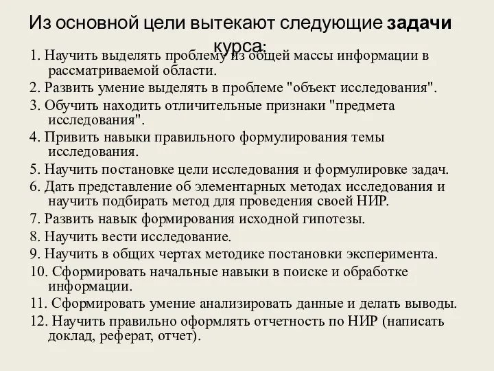 Из основной цели вытекают следующие задачи курса: 1. Научить выделять проблему