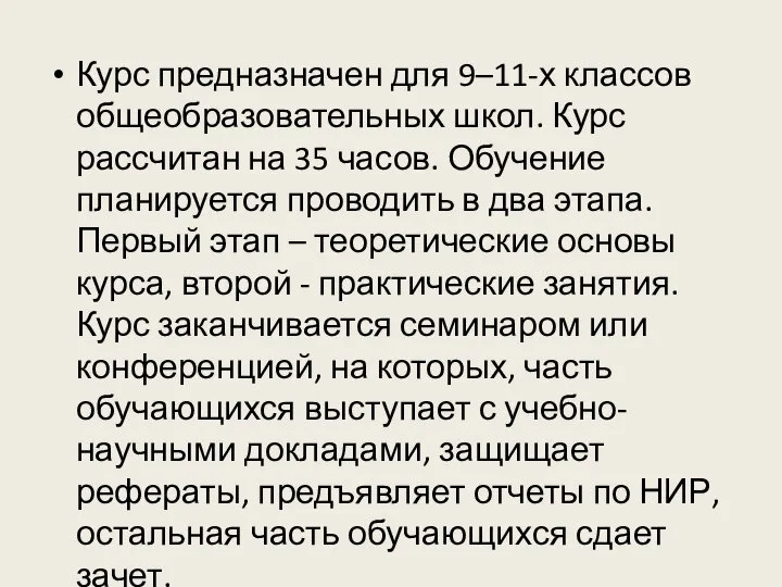 Курс предназначен для 9–11-х классов общеобразовательных школ. Курс рассчитан на 35