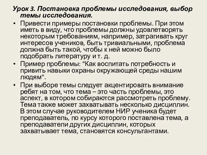 Урок 3. Постановка проблемы исследования, выбор темы исследования. Привести примеры постановки