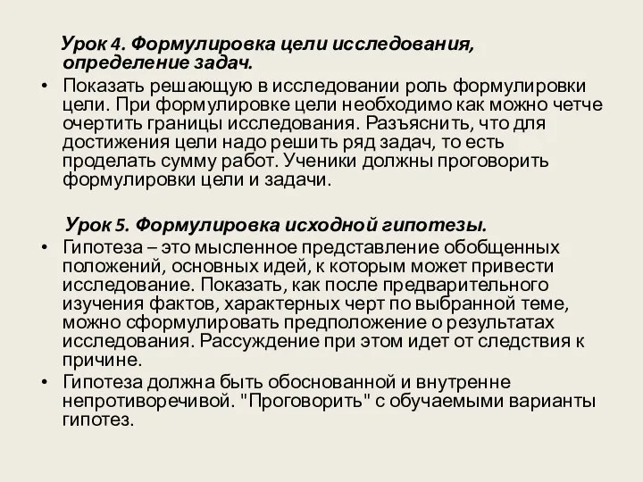 Урок 4. Формулировка цели исследования, определение задач. Показать решающую в исследовании