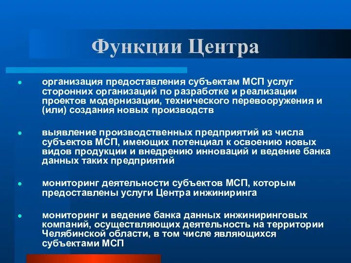 Функции Центра организация предоставления субъектам МСП услуг сторонних организаций по разработке