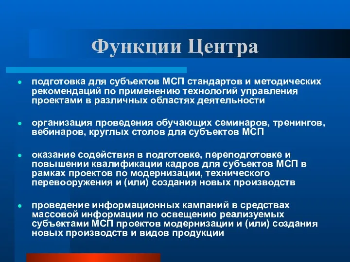 Функции Центра подготовка для субъектов МСП стандартов и методических рекомендаций по