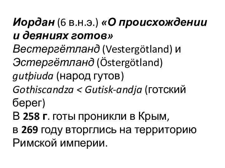 Иордан (6 в.н.э.) «О происхождении и деяниях готов» Вестергётланд (Vestergötland) и