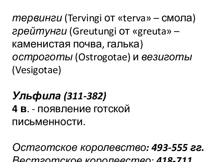 тервинги (Tervingi от «terva» – смола) грейтунги (Greutungi от «greuta» –