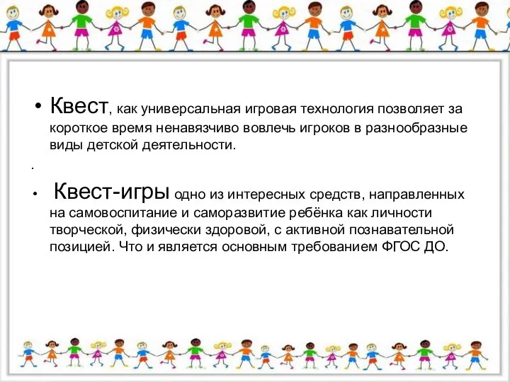 Квест, как универсальная игровая технология позволяет за короткое время ненавязчиво вовлечь