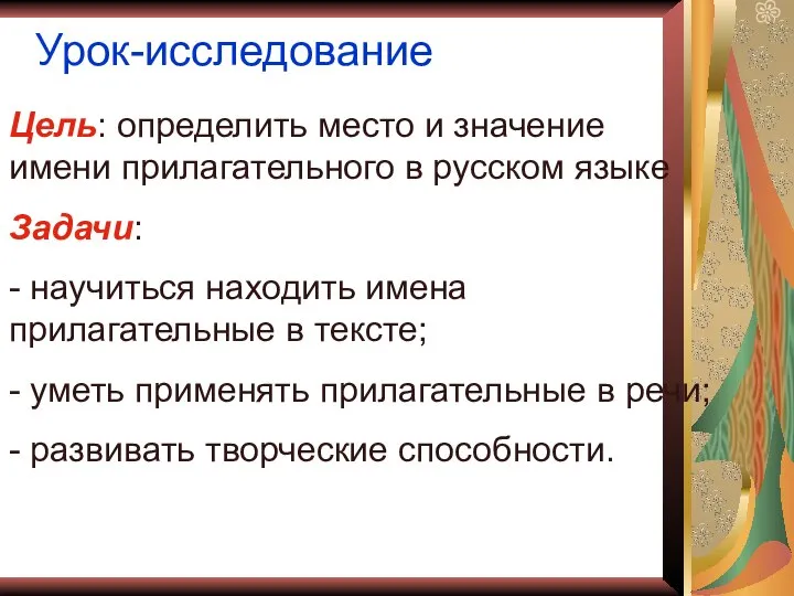 Урок-исследование Цель: определить место и значение имени прилагательного в русском языке